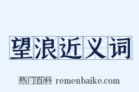 望浪近义词是什么意思的图片